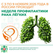 Неделя профилактики рака легких 1